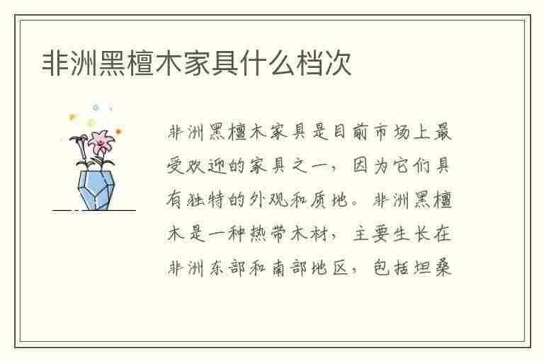 非洲黑檀木家具什么档次(非洲黑檀为什么不值钱)